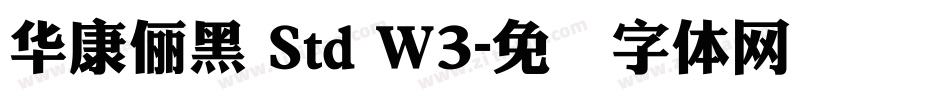 華康儷黑 Std W3字体转换